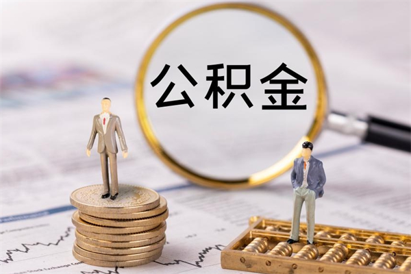 高安公积金的取办理（取公积金程序）