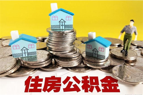 高安公积金怎么取出（怎么取用住房公积金）