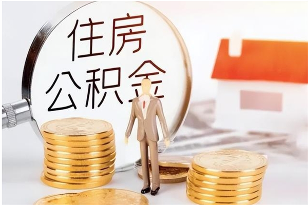 高安公积金离职后多久才能取出来（公积金离职多久才可以取出来）