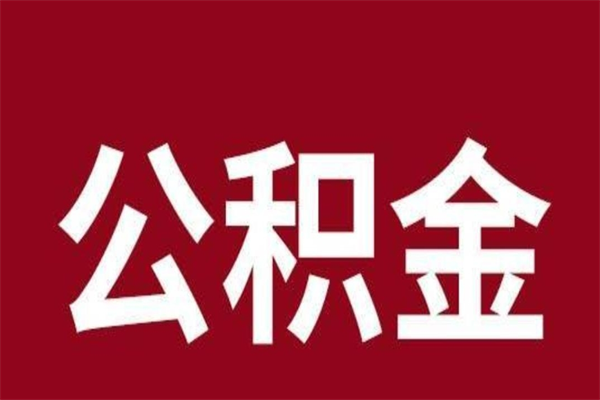 高安离职公积金封存状态怎么提（离职公积金封存怎么办理）