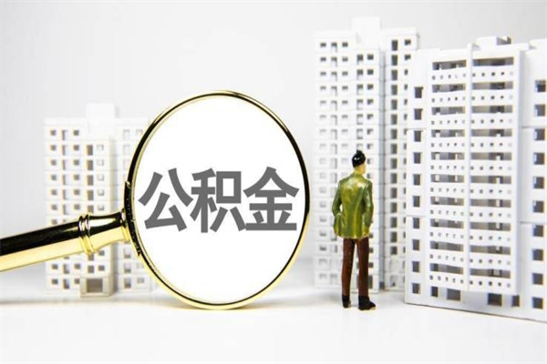 高安代提公积金（代提公积金犯法吗）