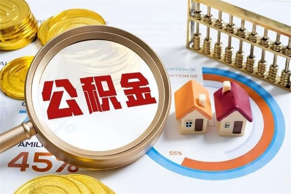 高安公积金如何一次取（住房公积金怎么一次取完）