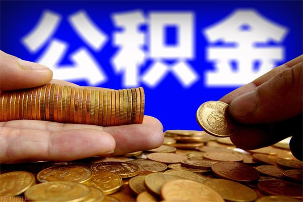 高安2个月公积金可以取出来吗（两个月的公积金）