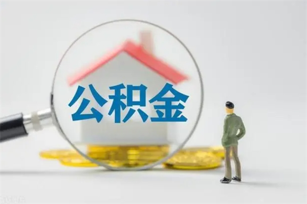 高安封存公积金怎么取出（封存公积金提取流程）