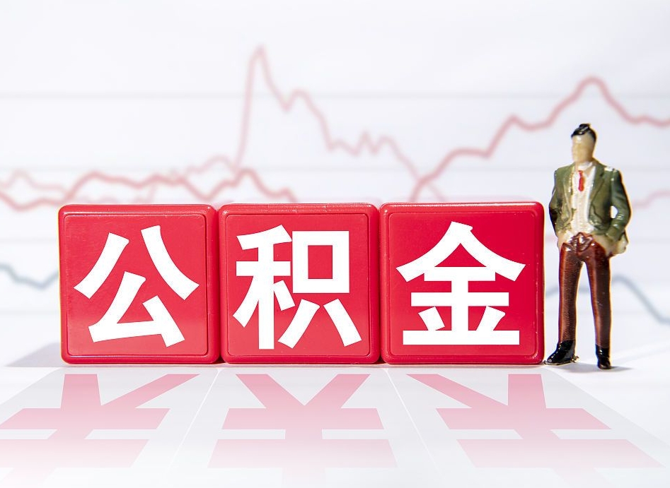 高安公积金离职取条件（公积金离职提取流程2020）