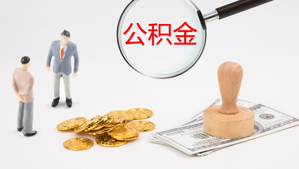 高安离开公积金里面的钱可以全部取出来吗（公积金离开本市提取是销户吗）