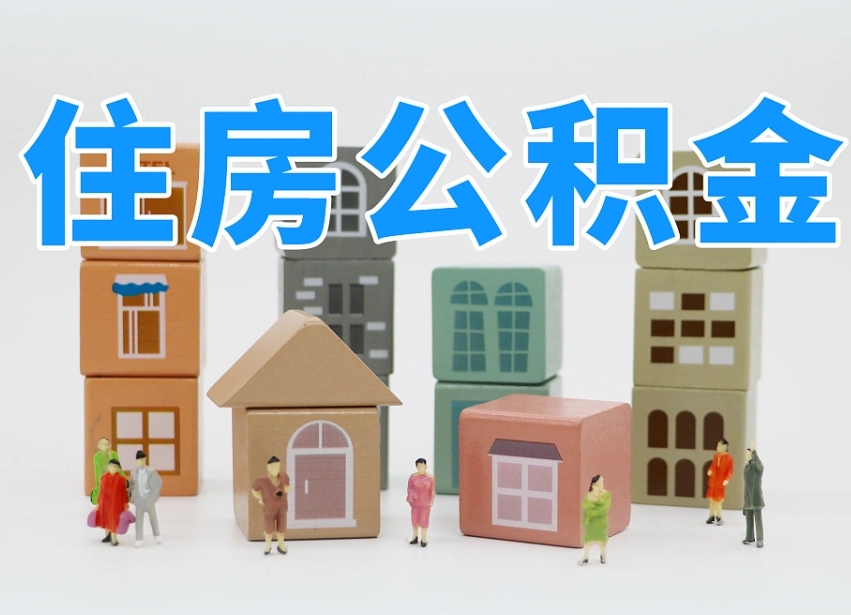 高安部队住房公积金怎么取（部队公积金取出条件）