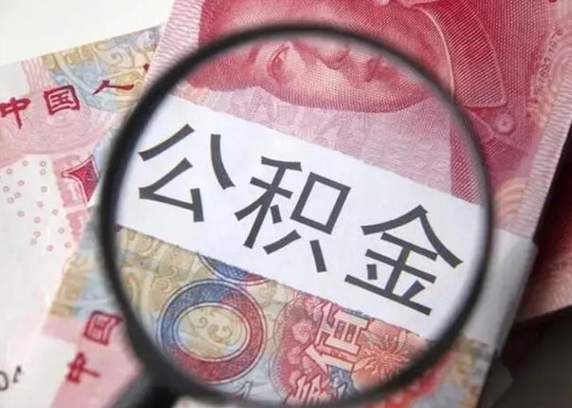 高安离职可以领取公积金吗（离职之后可以领公积金）