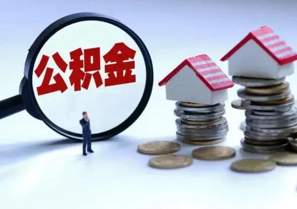 高安住房公积金离职后多久能取出来（公积金离职多长时间能取）