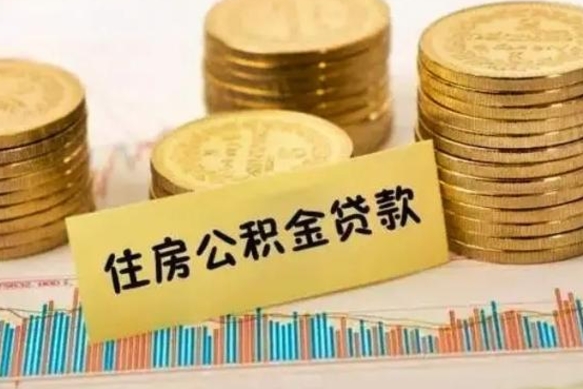 高安离职公积金离职后怎么取（公积金离职后怎么提取）