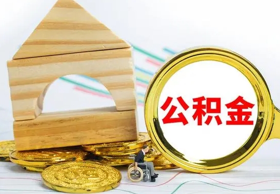 高安怎么取公积金的钱（怎样取用住房公积金）