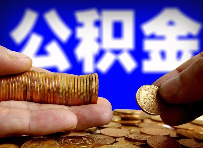 高安公积金封存了怎么提（公积金封存后怎样提取）